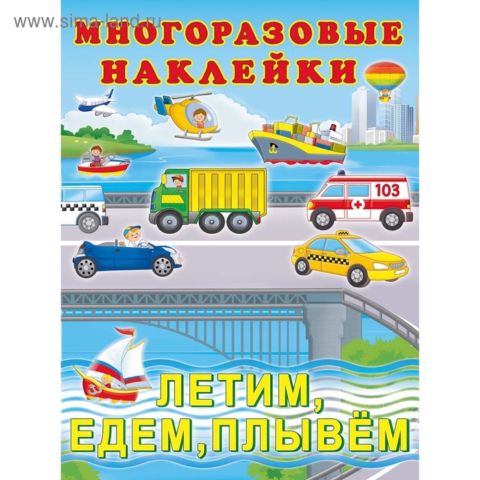 

Hаклейки многоразовые «Летим, едем, плывём»