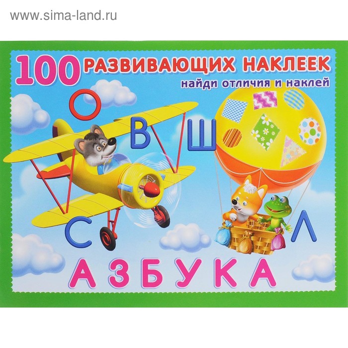 

100 развивающих наклеек «Азбука»