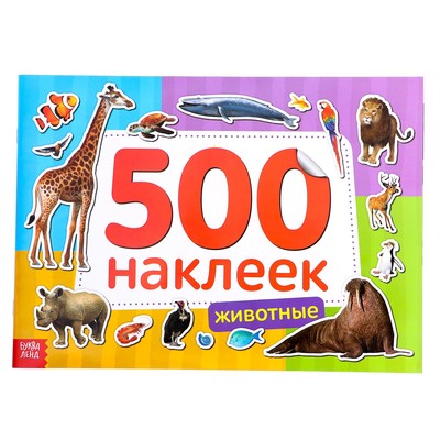 Книжка 500 наклеек «Животные», 8 стр-