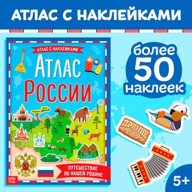 Книга с наклейками «Атлас России», формат А4, 16 стр.