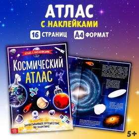 Книга с наклейками «Космический атлас», формат А4, 16 стр.