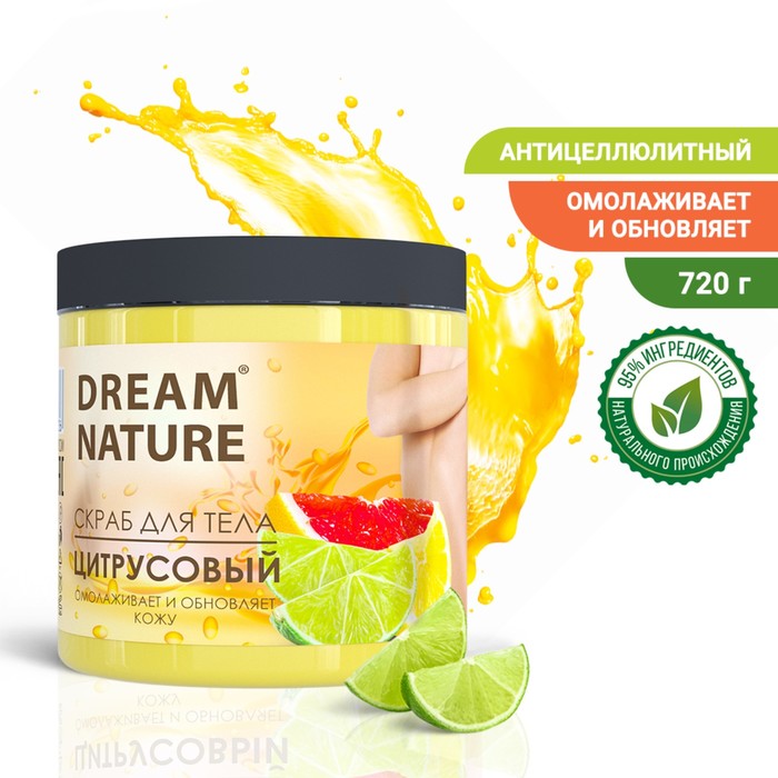 Скраб-пилинг для тела "Dream Nature" Цитрусовый 720 гр