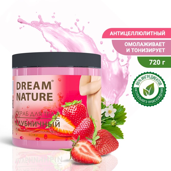 Скраб-пилинг для тела "Dream Nature" Клубничный 720 гр