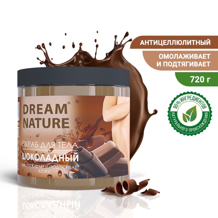 Скраб-пилинг для тела Dream Nature Шоколадный 720 г скраб пилинг для тела dream nature шоколадный 720 гр