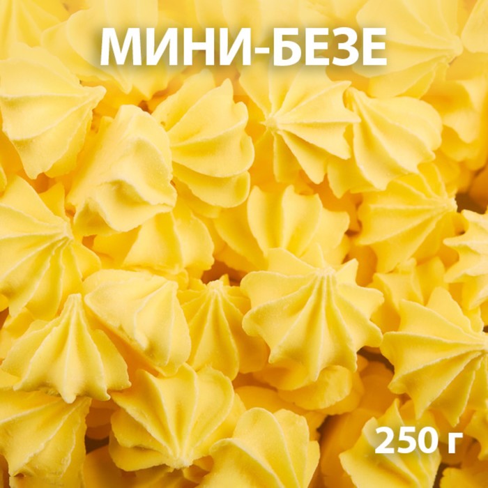 фото Сахарные фигурки «мини-безе», жёлтые, 250 г топ декор