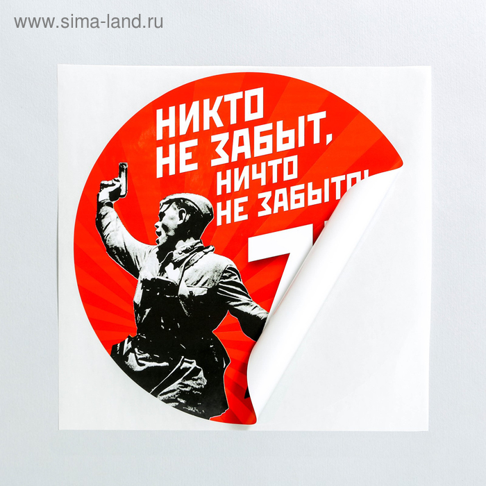 

Наклейка на авто «Никто не забыт, ничто не забыто», 18 х 18 см