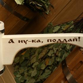 

Ковш для бани из липы "Емеля", 1.2л, 42 см, нержавеющая вставка, ручка “А ну-ка поддай”