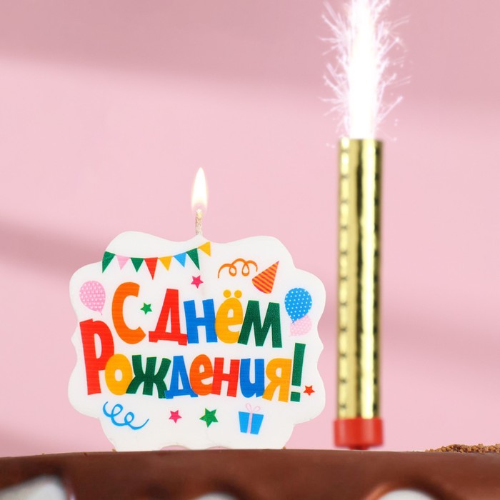 фото Подарочный набор "с днем рождения" из 2ух предметов: свеча-фонтан и свеча для торта страна карнавалия