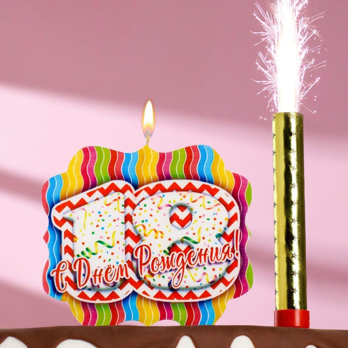 Подарочный набор С Днем Рождения из 2ух предметов: свеча-фонтан и свеча-ГИГАНТ цифра 18 подарочный набор страна карнавалия с днем рождения из 2 предметов свеча фонтан и свеча д торта