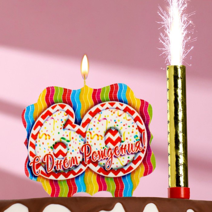 Подарочный набор С Днем Рождения из 2ух предметов: свеча-фонтан и свеча- ГИГАНТ цифра 60 подарочный набор с днем рождения из 2ух предметов свеча фонтан и свеча гигант цифра 18