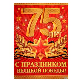 Плакат '75 лет великой победы!' звёзды, А2 Ош
