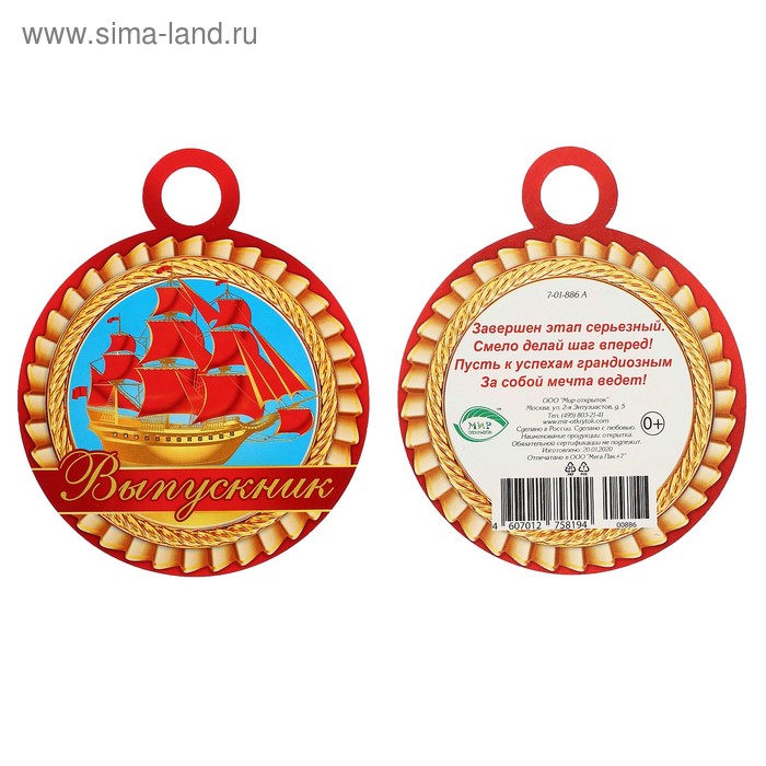 Медаль Выпускник красный парусник