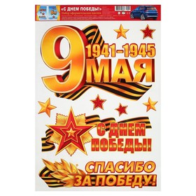 

Набор наклеек "С Днём Победы!" А3