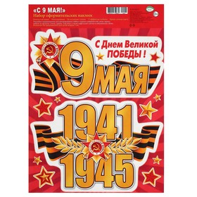 

Набор наклеек "9 Мая!" А4