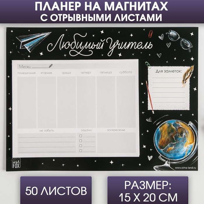 

Планер на магнитах с отрывными листами «Любимый учитель»