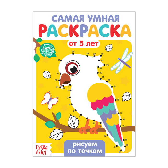 Раскраска «Рисуем по точкам», 12 стр.