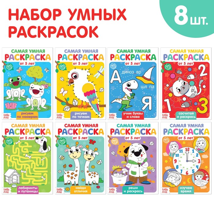 Набор раскрасок «Весёлые задания», 8 шт. по 12 стр. набор раскрасок теропром 4834967 весёлые задания 8 шт по 12 стр