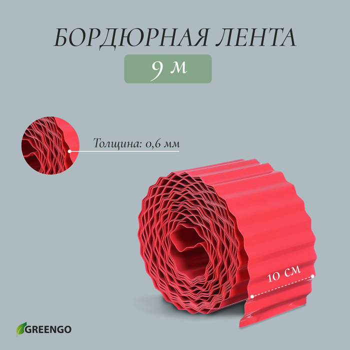 Лента бордюрная, 0.1 × 9 м, толщина 0.6 мм, пластиковая, гофра, красная