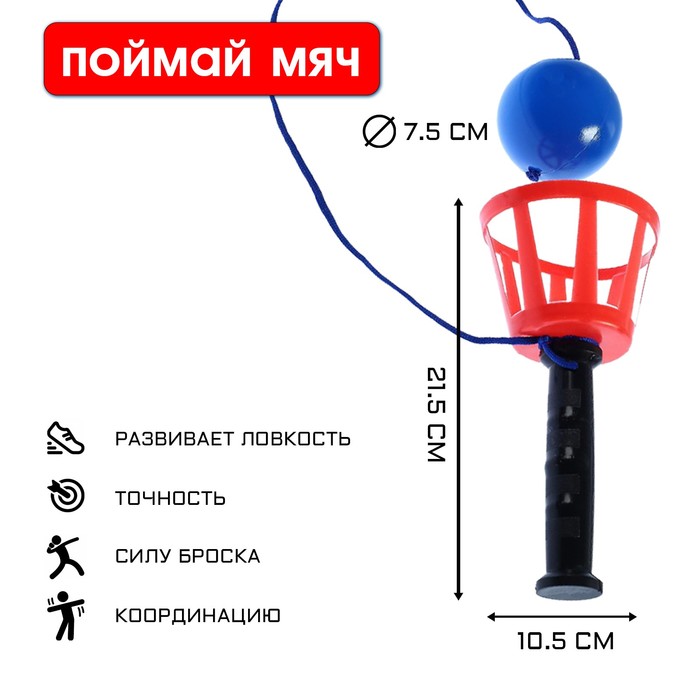 Игра Поймай мяч, корзинка d-10.5 см, мячик d-7.5 см