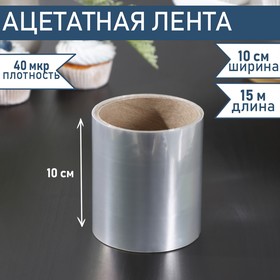 Лента бордюрная для обтяжки тортов Доляна, 40 мкр × 100 мм × 15 м