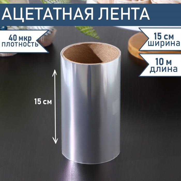 

Лента ацетатная для обтяжки тортов Доляна, 40 мкр×150 мм×10 м, цвет прозрачный