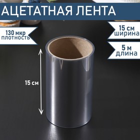 Лента бордюрная для обтяжки тортов Доляна, 130 мкр × 150 мм × 5 м