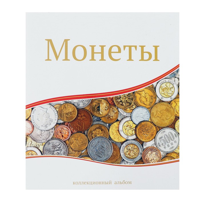 Альбом для монет Современные монеты, 230 х 270 мм, Optima, 10 листов с клапаном