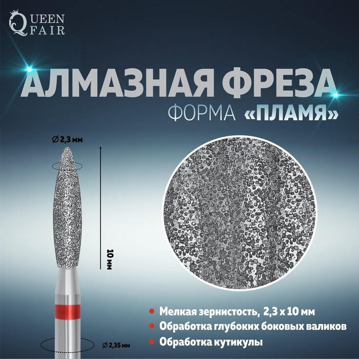 Фреза алмазная для маникюра «Пламя», мелкая зернистость, 2,3 × 10 мм