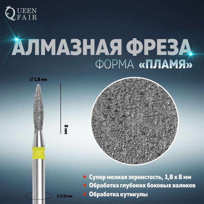 

Фреза алмазная для маникюра «Пламя», супер мелкая зернистость, 1,8 × 8 мм