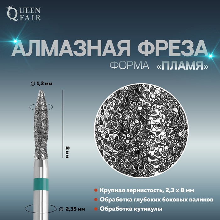 

Фреза алмазная для маникюра «Пламя», крупная зернистость, 2,3 × 8 мм
