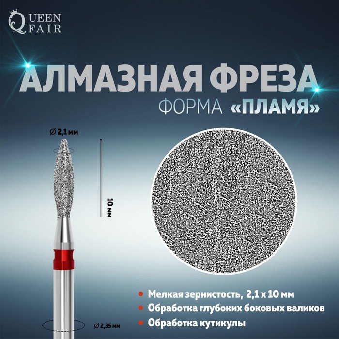 

Фреза алмазная для маникюра «Пламя», мелкая зернистость, 2,1 × 10 мм, в пластиковом футляре