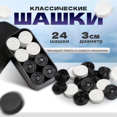 Шашки Классика, d-3 см, h-0-9 cм