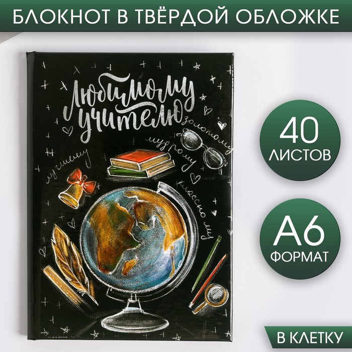 Блокнот А6 в твердой обложке «Любимому учителю», 40 листов