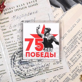 Магнит «75 лет Победы», 6.5 × 6.5 см Ош