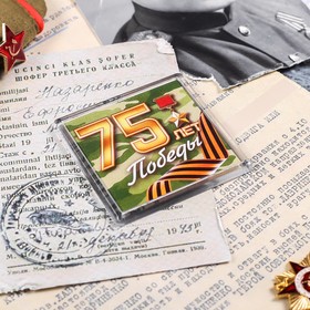 

Магнит «75 лет Победы», 6.5 × 6.5 см