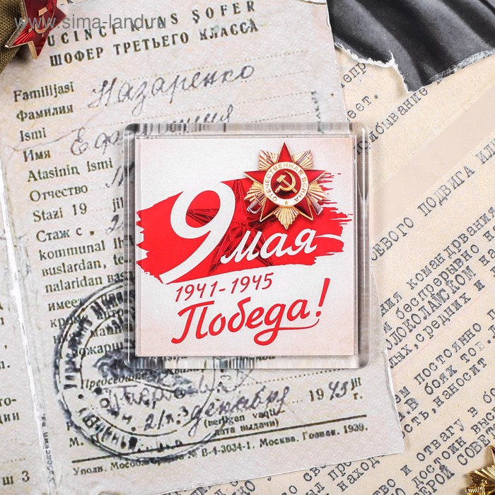 Магнит «9 мая. Победа», 6.5 × 6.5 см