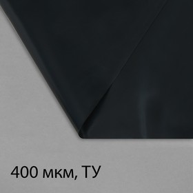 Плёнка полиэтиленовая, техническая, толщина 400 мкм, 5 × 3 м, чёрная Ош