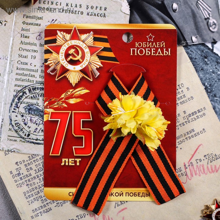 Лента георгиевская с цветами «Юбилей Победы»