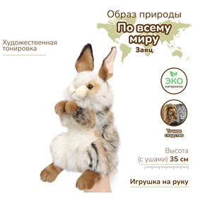 

Заяц, игрушка на руку, 35 см