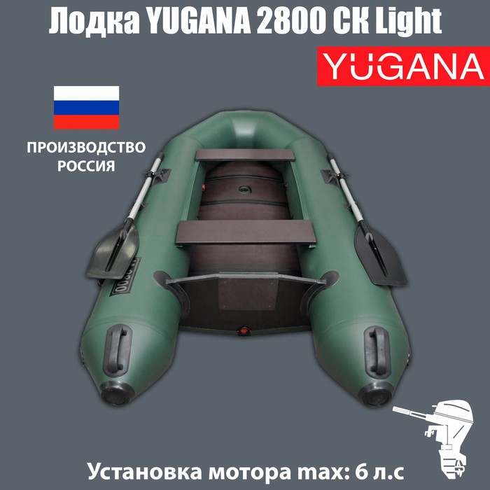 Лодка YUGANA 2800 СК Light, цвет олива лодка yugana 2800 ск light цвет серый чёрный