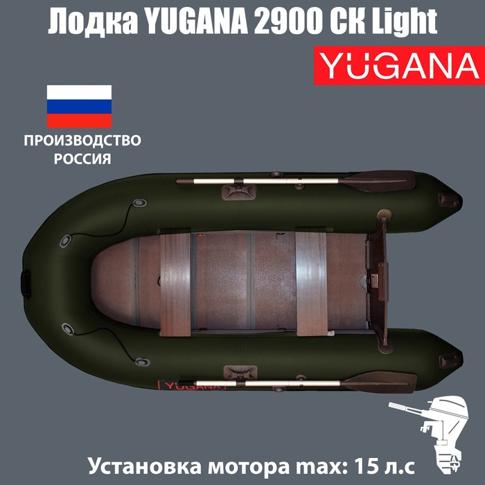 Лодка YUGANA 2900 СК Light, слань+киль, цвет олива лодка yugana 2800 ск light цвет серый чёрный