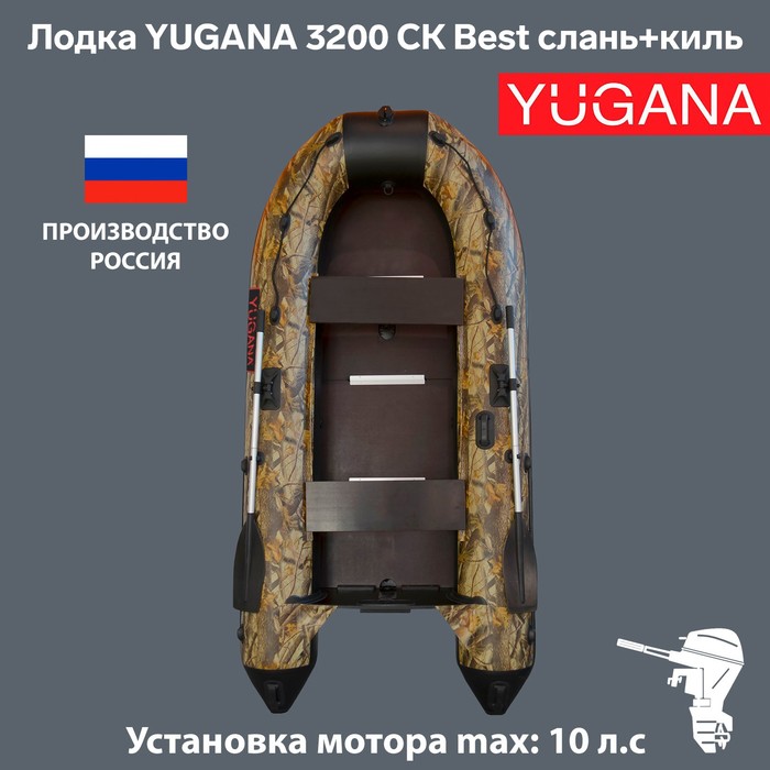 Лодка YUGANA 3200 СК Best, слань+киль, цвет кмф (лес-чёрный) лодка yugana 3400 ск слань киль цвет серый синий