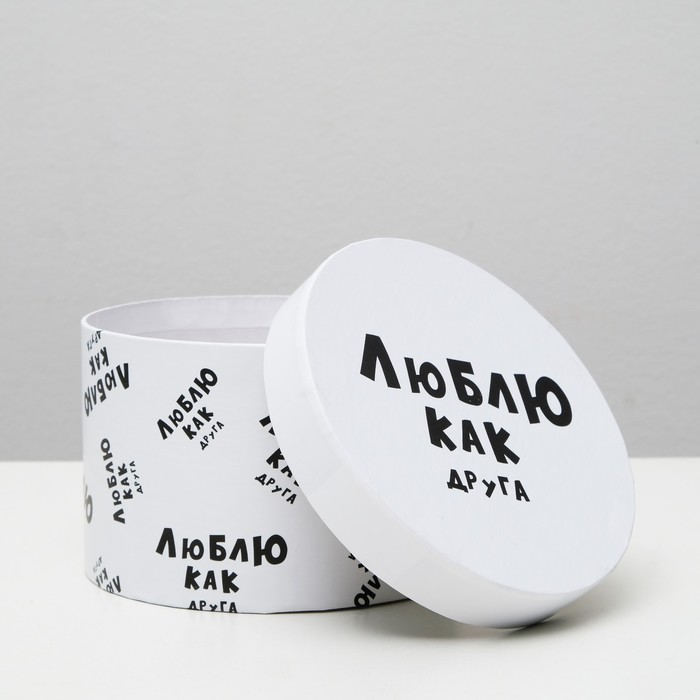 

Подарочная коробка с приколами "Люблю как друга", круглая, 15 х 15 х 10 см