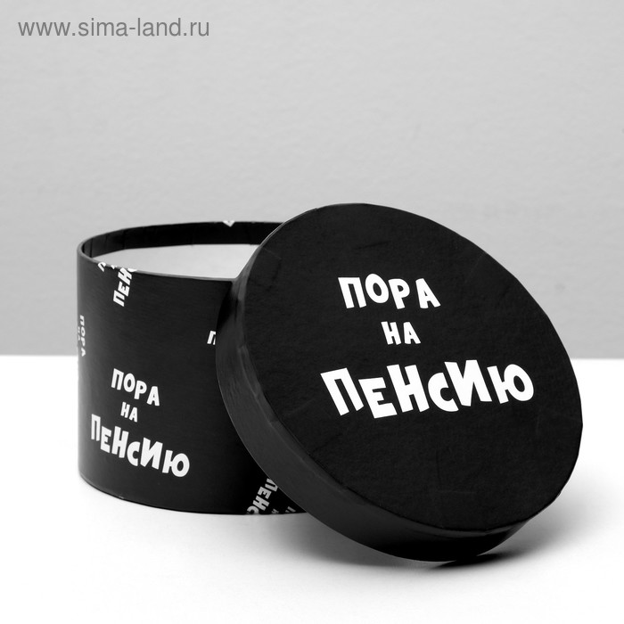 

Подарочная коробка с приколами "Пора на пенсию", круглая, 15 х 15 х 10 см