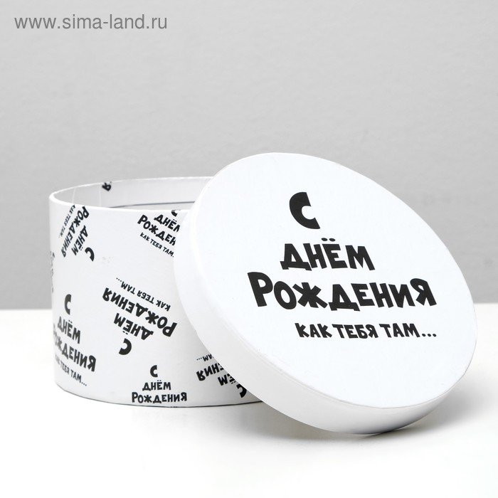 

Подарочная коробка с приколами "С днем рождения как тебя там...", круглая, 15 х 15 х 10 см