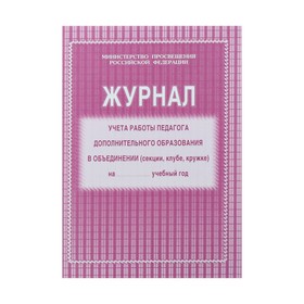 Журнал учёта работы педагога дополнительного образования в объединении (секции, клубе, кружке) А4, 20 листов, обложка офсет 120 г/м², блок писчая бумага 60 г/м²