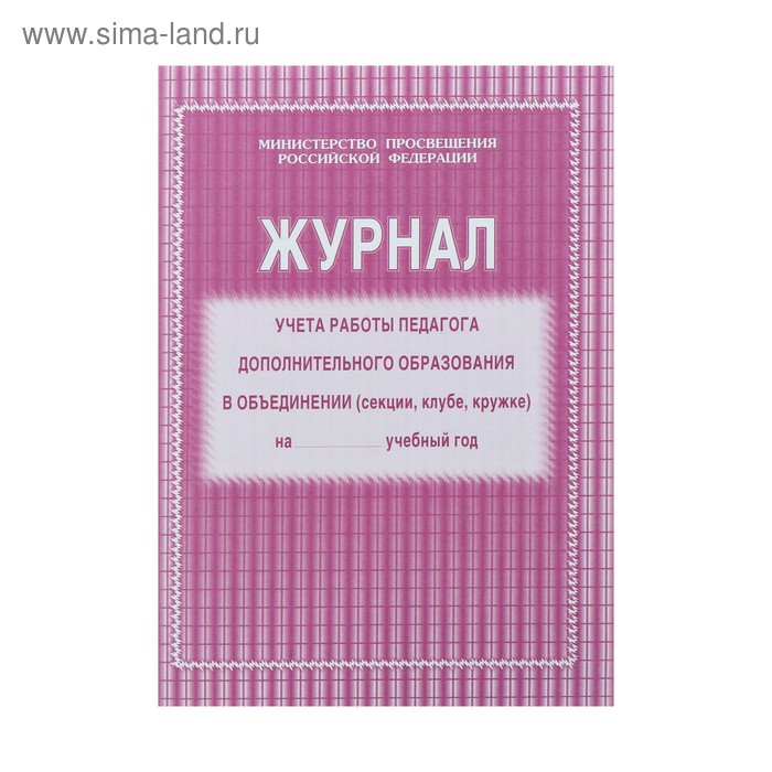 Журнал учёта работы педагога дополнительного образования в объединении (секции, клубе, кружке) А4, 20 листов, обложка офсет 120 г/м², блок писчая бумага 60 г/м²