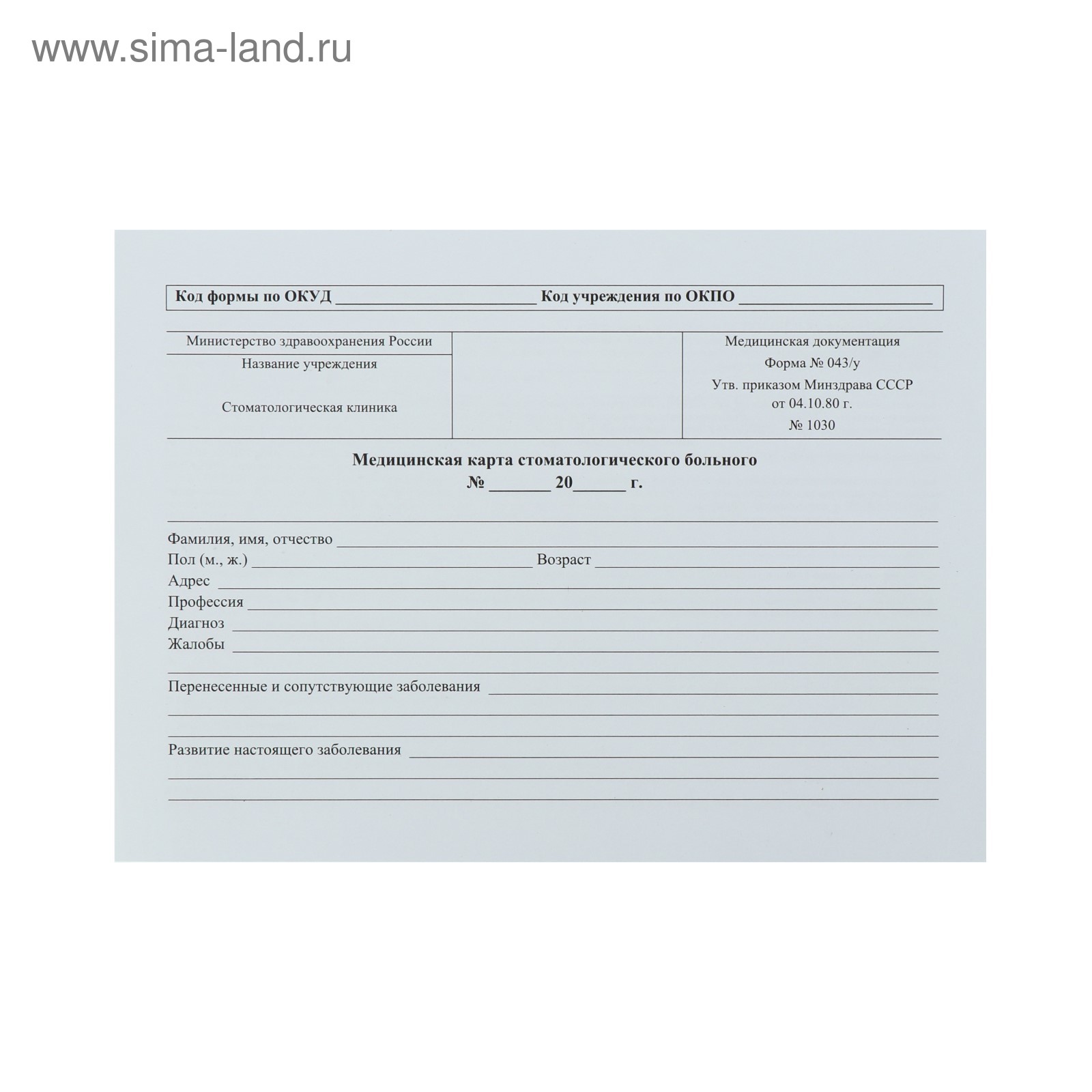 Медицинская карта москва. Медицинская карта стоматологическая а5 по форме n043/у-n1030. Медицинская карточка стоматологического больного форма 043/у. Мед карта стоматологического больного форма 043/у. Медицинская карта амбулаторного больного 043.