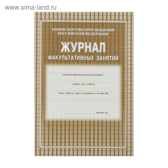 Журнал факультативных занятий А4 24 листа обложка офсет 120 гм блок газетный 45 гм 35₽