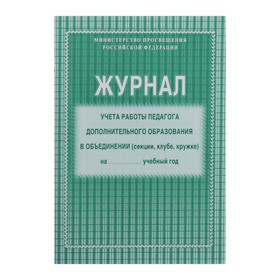 Журнал учёта работы педагога дополнительного образования в объединении (секции, клубе, кружке) А4, 20 листов, обложка офсет 120 г/м², блок писчая бумага 60 г/м²